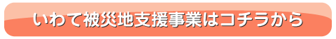 いわて被災地支援事業はコチラから