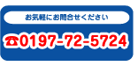 お気軽にお問い合せください