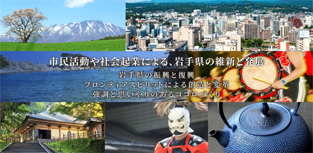 NPO法人パワーアップ支援室。市民活動や社会企業による、岩手県の維新と発展。岩手県の振興と復興、フロンティアスピリットによる創造と変革、協調と思いやりのあるココロづくり